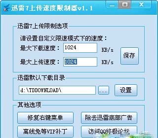 迅雷7上傳速度限制器