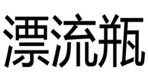 漂流瓶专题