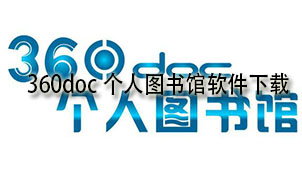 360doc个人图书馆软件下载