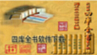 四库全书软件下载