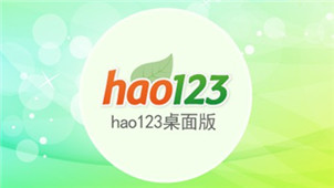 hao123桌面版专区