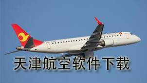 天津航空软件下载