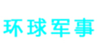 环球军事大全