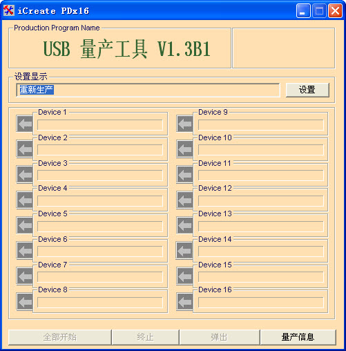 u盘量产工具(iCreate PDx16)