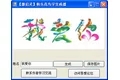 花鳥字生成器段首LOGO