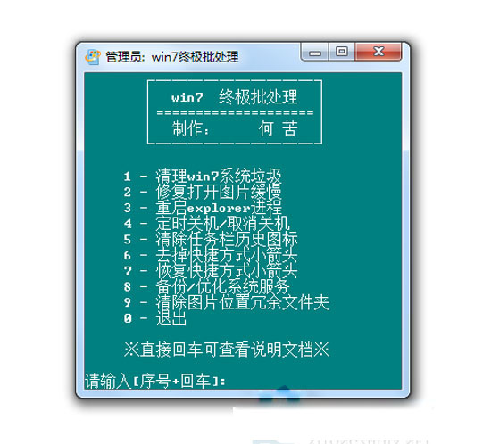 Win7批處理命令優化截圖