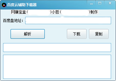 百度云輔助下載器