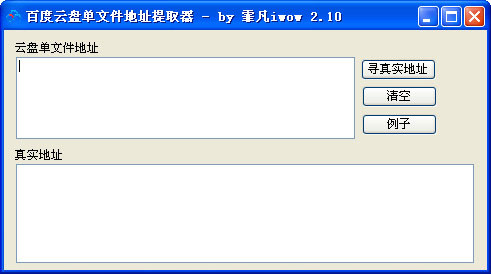 百度云盤單文件地址提取器