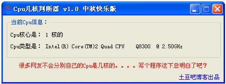 CPU核数判断器截图