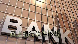 网上银行软件下载
