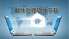 邮件处理软件下载