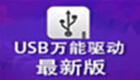 usb网卡万能驱动专题