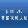 Premiere 非編視頻大師-軟件教程