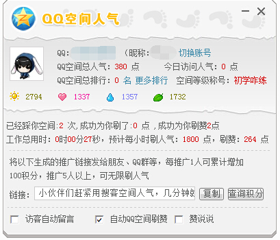 搜客QQ空間人氣工具