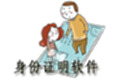身份證明軟件
