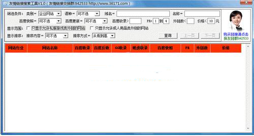 友情鏈接搜索工具截圖