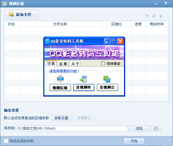 QQ影音轉(zhuǎn)碼工具箱QQMediaEncoder