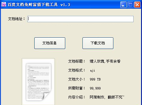 百度文庫免財(cái)富值下載工具