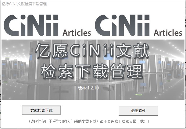 亿愿CiNii日文文献检索下载管理