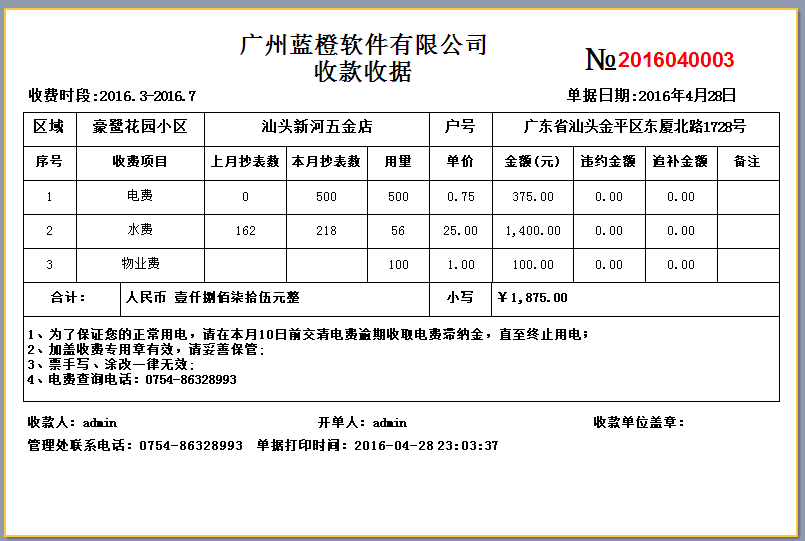 蓝橙物业管理收费单据打印系统