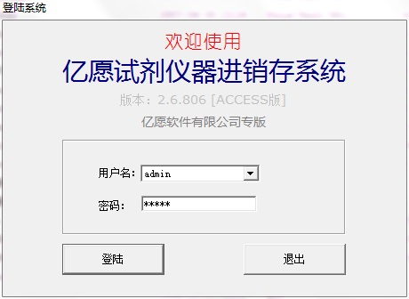 亿愿试剂仪器进销存系统
