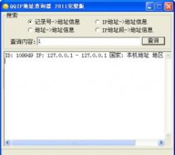 QQIP地址查詢器完整版