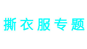 撕衣游戏大全