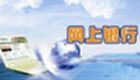 网上银行大全