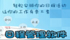 日程安排大全