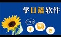 鑫東日語單詞學習軟件 1.2.2