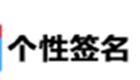 个性伤感签名专题