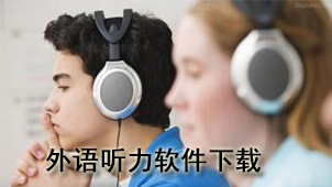 外语听力软件下载