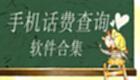 话费查询大全