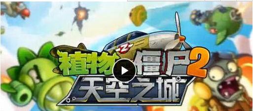 植物大战僵尸2（中文版）