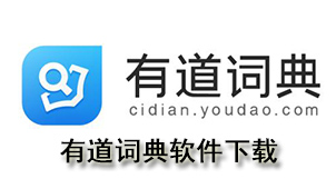 有道词典软件下载