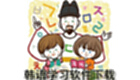 韓語學(xué)習(xí)軟件下載
