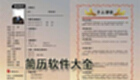简历软件大全