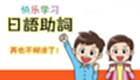 日语学习大全