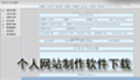 个人网站制作软件下载