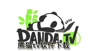 熊猫tv软件下载