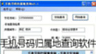 手机归属地查询大全