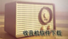 收音机软件下载