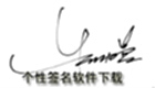个性签名软件下载