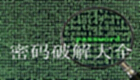 密码解锁大全