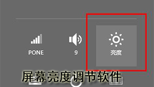 屏幕亮度调节软件