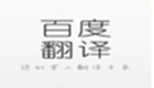  Baidu Dictionary Online Translation