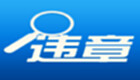 合肥市機動車違章查詢助手
