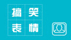 搞笑图片表情专题