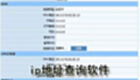 ip地址查询软件