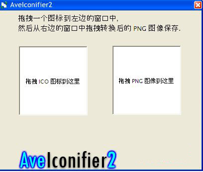 图片转ico(AveIconifier2)